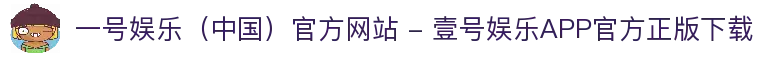 一号娱乐（中国）官方网站 - 壹号娱乐APP官方正版下载